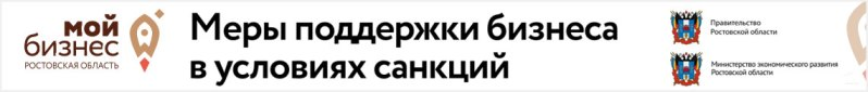 О мерах экономической поддержки министерством экономического развития Ростовской области